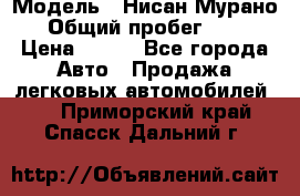  › Модель ­ Нисан Мурано  › Общий пробег ­ 130 › Цена ­ 560 - Все города Авто » Продажа легковых автомобилей   . Приморский край,Спасск-Дальний г.